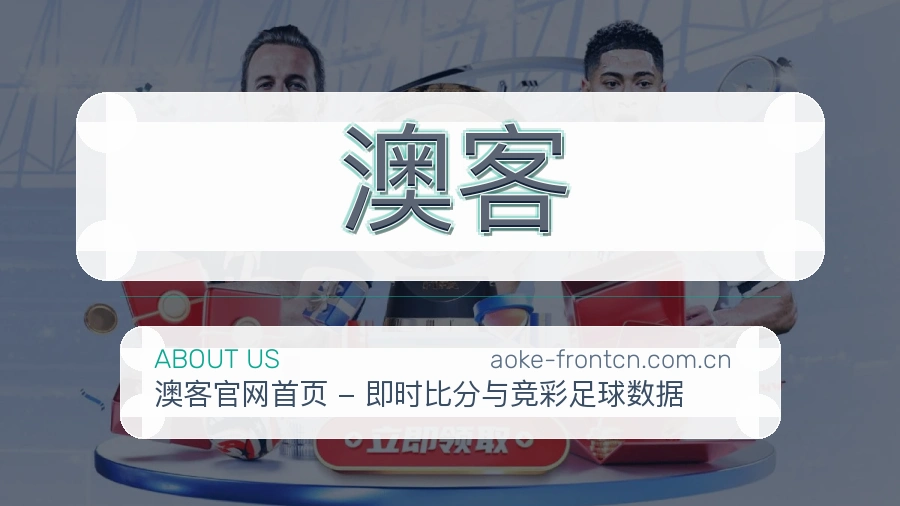 澳客平台简介